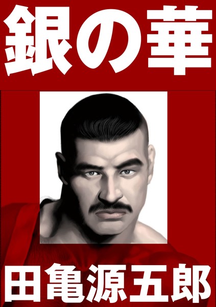 【単行本】銀の華 【復刻版】【合冊版】❤田亀源五郎