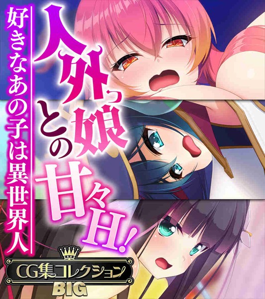 【単行本】人外っ娘との甘々H！〜好きなあの子は異世界人〜【CG集コレクションBIG】❤大人のSEXY絵本