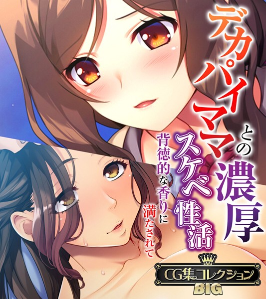 【単行本】デカパイママとの濃厚スケベ性活 〜背徳的な香りに満たされて〜【CG集コレクションBIG】❤大人のSEXY絵本