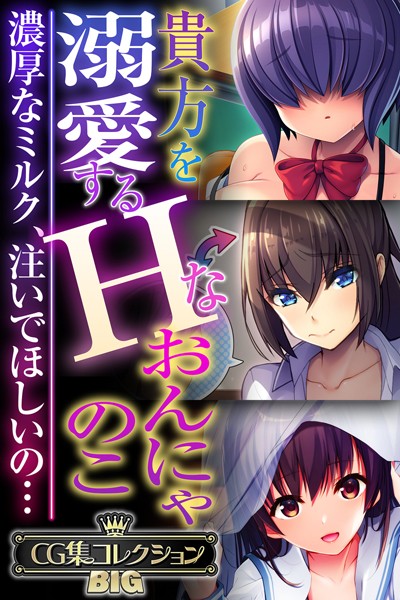 【単行本】貴方を溺愛するHなおんにゃのこ 〜濃厚なミルク、注いでほしいの…〜【CG集コレクションBIG】❤大人のSEXY絵本