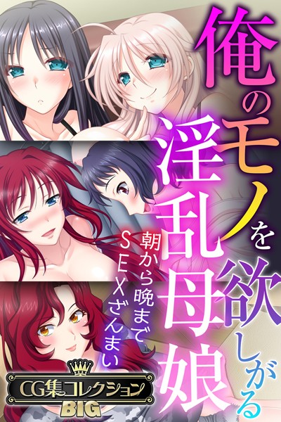 【単行本】俺のモノを欲しがる淫乱母娘 〜朝から晩までSEXざんまい〜【CG集コレクションBIG】❤大人のSEXY絵本