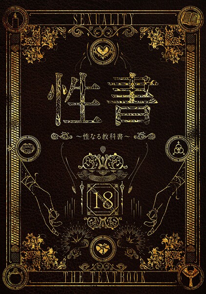 【ホラー】性書 〜性なる教科書〜❤なこ汁