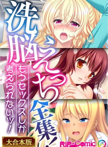 【単行本】××えっち全集！もうセックスしか考えられないッ！【大合本シリーズ】❤BENETTY