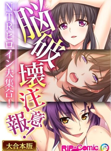【単行本】脳破壊注意報！NTRヒロイン大集合！【大合本シリーズ】❤BENETTY