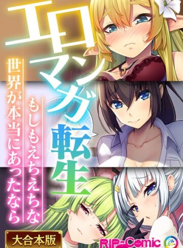 【単行本】エロマンガ転生〜もしもえちえちな世界が本当にあったなら〜【大合本シリーズ】❤BENETTY