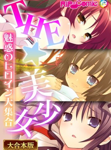 【単行本】THE☆美少女〜魅惑のヒロイン大集合〜【大合本シリーズ】❤BENETTY