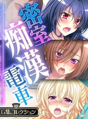 【単行本】密室痴●電車 〜捜査官と犯人は相性バツグン？！〜【CG集コレクション】❤大人のSEXY絵本