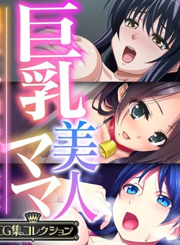 【単行本】巨乳美人ママ 〜豊満ボディから薫る芳醇フェロモン〜【CG集コレクション】❤大人のSEXY絵本