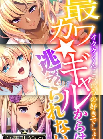 【単行本】最カワ★ギャルからは逃れられない 〜オタクくんこういうの好きでしょ★〜 【CG集コレクション】❤大人のSEXY絵本