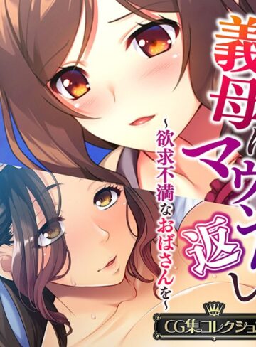 【単行本】義母にマウント返し 〜欲求不満なおばさんを〜【CG集コレクション】❤大人のSEXY絵本