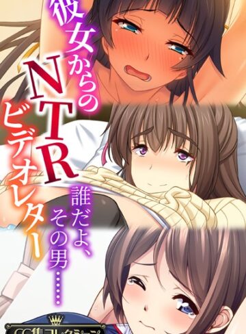 【単行本】彼女からのNTRビデオレター 〜誰だよ、その男……〜【CG集コレクション】❤大人のSEXY絵本