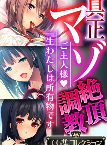 【単行本】真正マゾ絶頂調教 〜ご主人様 一生わたしは所有物です〜【CG集コレクション】❤大人のSEXY絵本