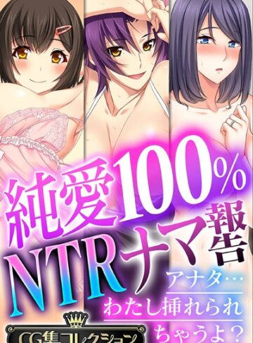 【単行本】純愛100％ NTRナマ報告 〜アナタ…わたし挿れられちゃうよ？〜【CG集コレクション】❤大人のSEXY絵本