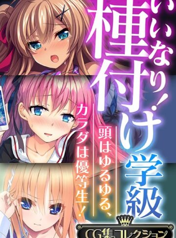 【単行本】いいなり！種付け学級 〜頭はゆるゆる、カラダは優等生！〜【CG集コレクション】❤大人のSEXY絵本