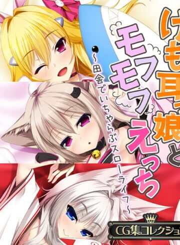 【単行本】けも耳っ娘とモフモフえっち 〜田舎でいちゃらぶスローライフ〜【CG集コレクション】❤大人のSEXY絵本