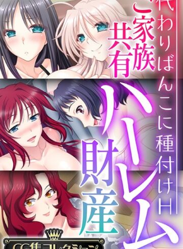 【単行本】ご家族共有ハーレム財産 〜代わりばんこに種付けH〜【CG集コレクション】❤大人のSEXY絵本