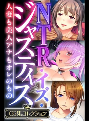 【単行本】NTR・イズ・ジャスティス〜人妻も美人アナもオレのもの〜【CG集コレクション】❤大人のSEXY絵本