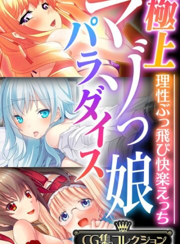 【単行本】極上マゾっ娘パラダイス 〜理性ぶっ飛び快楽えっち〜【CG集コレクション】❤大人のSEXY絵本
