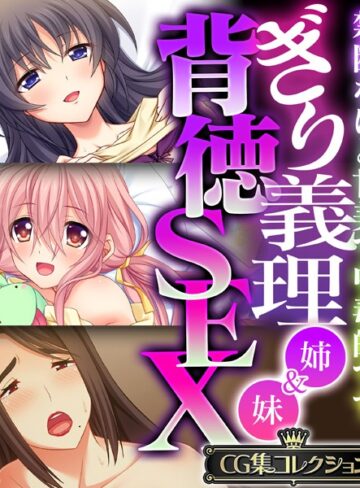 【単行本】ぎり義理（姉＆妹）背徳SEX 〜禁断なほど甘美で中毒的です〜【CG集コレクション】❤大人のSEXY絵本