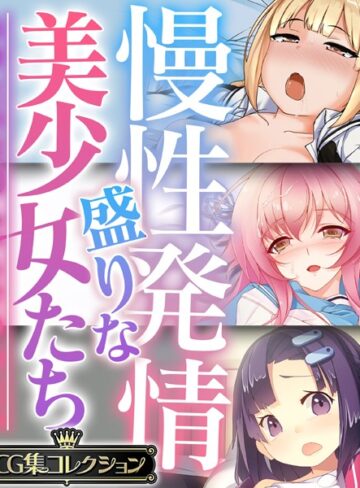 【単行本】慢性発情盛りな美少女たち 〜あなたの性感えっちで孕みたい〜【CG集コレクション】❤大人のSEXY絵本