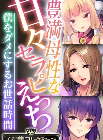 【単行本】豊満母性な甘々セラピえっち 〜僕をダメにするお世話時間〜【CG集コレクション】❤大人のSEXY絵本