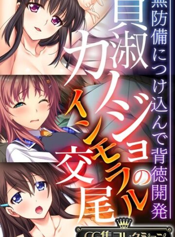 【単行本】貞淑カノジョのインモラル交尾 〜無防備につけ込んで背徳開発〜【CG集コレクション】❤大人のSEXY絵本