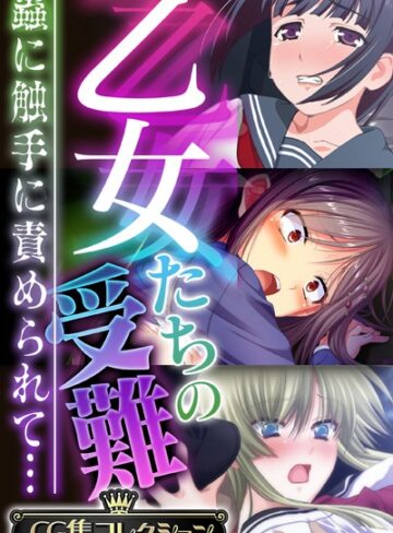 【単行本】乙女たちの受難〜蟲に触手に責められて…〜【CG集コレクション】❤大人のSEXY絵本
