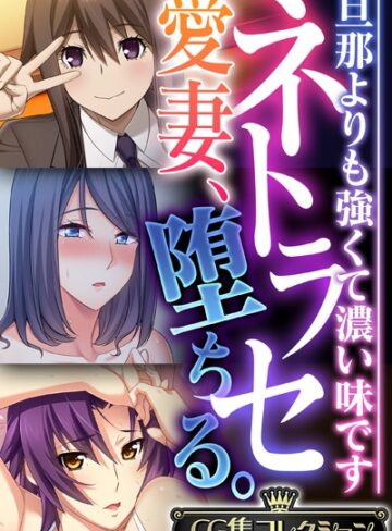 【単行本】ネトラセ愛妻、堕ちる。 〜旦那よりも強くて濃い味です〜【CG集コレクション】❤大人のSEXY絵本