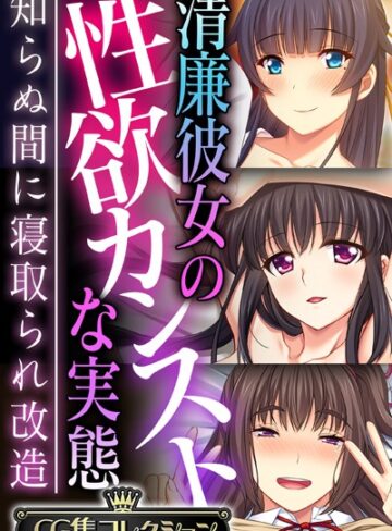 【単行本】清廉彼女の性欲カンストな実態 〜知らぬ間に寝取られ改造〜【CG集コレクション】❤大人のSEXY絵本