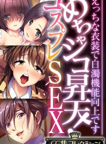 【単行本】めちゃシコ昇天！コスプレSEX 〜えっちな衣装で白濁機能向上です〜【CG集コレクション】❤大人のSEXY絵本