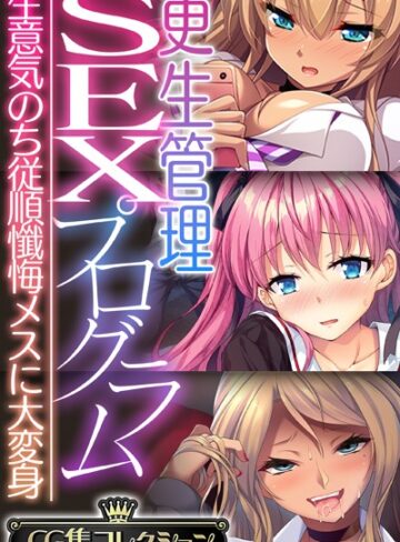 【単行本】更生管理SEXプログラム 〜生意気のち従順懺悔メスに大変身〜【CG集コレクション】❤大人のSEXY絵本
