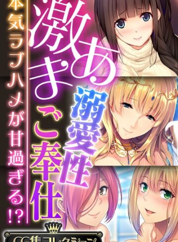 【単行本】激あま溺愛性ご奉仕 〜本気ラブハメが甘過ぎる！？〜【CG集コレクション】❤大人のSEXY絵本