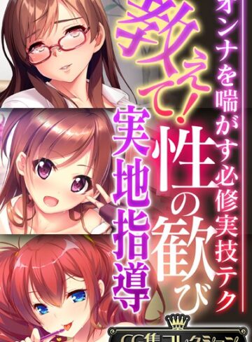 【単行本】教えて！性の歓び実地指導 〜オンナを喘がす必修実技テク〜【CG集コレクション】❤大人のSEXY絵本