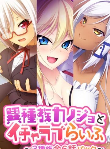 【単行本】異種族カノジョとイチャラブらいふ 〜3種族全6話パック〜❤大人のSEXY絵本