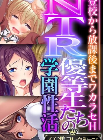 【単行本】NTR優等生たちの学園性活 〜登校から放課後までワカラセH〜【CG集コレクション】❤大人のSEXY絵本