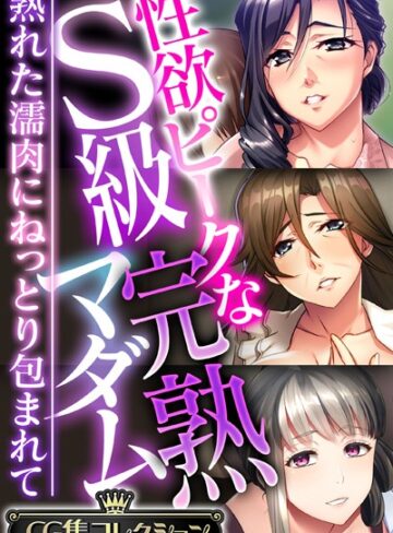 【単行本】性欲ピークなS級完熟マダム 〜熟れた濡肉にねっとり包まれて〜【CG集コレクション】❤大人のSEXY絵本