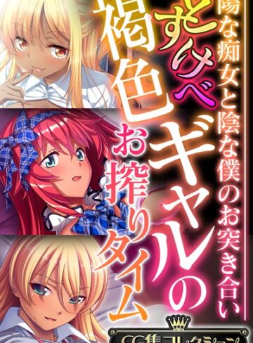 【単行本】どすけべ褐色ギャルのお搾りタイム 〜陽な痴女と陰な僕のお突き合い〜【CG集コレクション】❤大人のSEXY絵本