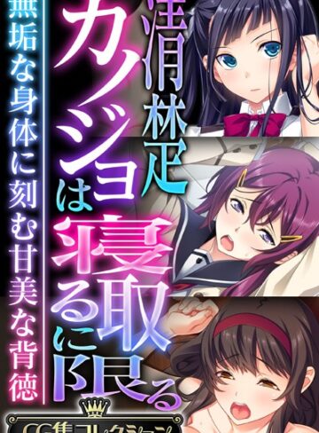 【単行本】清楚カノジョは寝取るに限る 〜無垢な身体に刻む甘美な背徳〜【CG集コレクション】❤大人のSEXY絵本