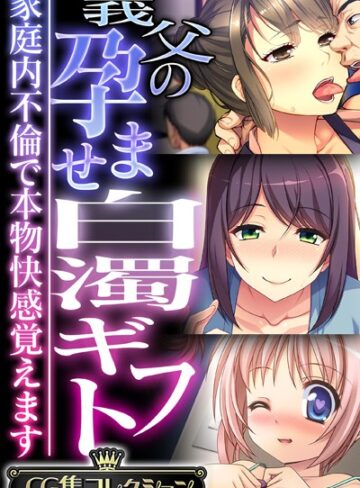【単行本】義父の孕ませ白濁ギフト 〜家庭内不倫で本物快感覚えます〜【CG集コレクション】❤大人のSEXY絵本
