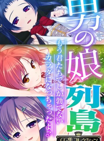 【単行本】男の娘列島 〜もう君たちでしか勃てないカラダになっちゃったよ♂〜 【CG集コレクション】❤大人のSEXY絵本