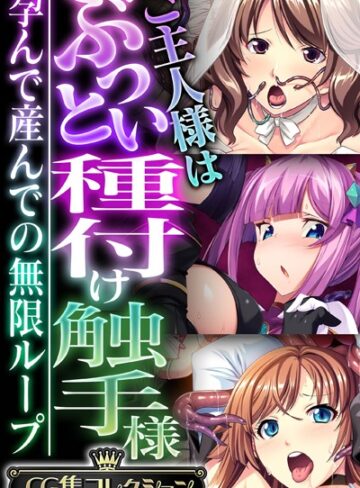 【単行本】ご主人様はぶっとい種付け触手様 〜孕んで産んでの無限ループ〜【CG集コレクション】❤大人のSEXY絵本