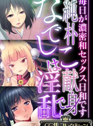 【単行本】純朴なでしこは献身で淫乱 〜毎日が濃密和セックス日和です〜【CG集コレクション】❤大人のSEXY絵本