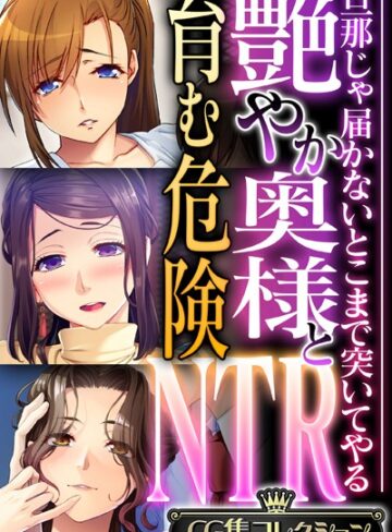 【単行本】艶やか奥様と育む危険NTR 〜旦那じゃ届かないとこまで突いてやる〜【CG集コレクション】❤大人のSEXY絵本