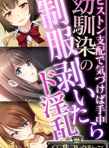 【単行本】幼馴染の制服剥いたらド淫乱 〜ピストン支配で気づけば手中〜【CG集コレクション】❤大人のSEXY絵本