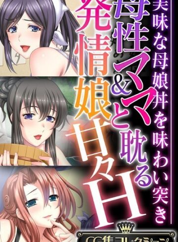 【単行本】母性ママ＆発情娘と耽る甘々H 〜美味な母娘丼を味わい突き〜【CG集コレクション】❤大人のSEXY絵本