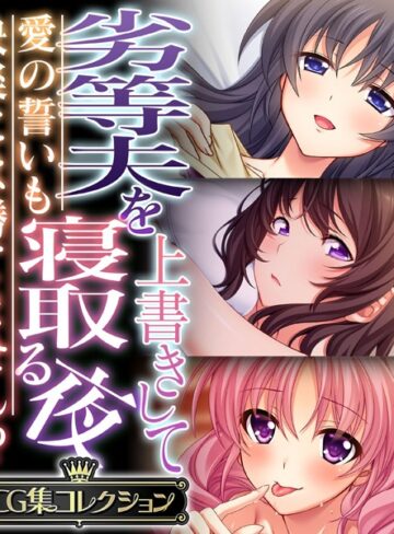 【単行本】劣等夫を上書きして寝取る夜 〜愛の誓いも快楽には勝てません！？〜【CG集コレクション】❤大人のSEXY絵本