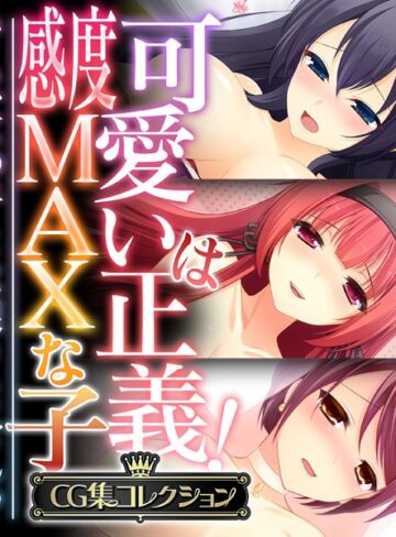 【単行本】可愛いは正義！感度MAXな子 〜でも、女の子とは限りません！？〜【CG集コレクション】❤大人のSEXY絵本