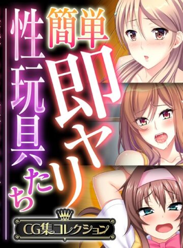 【単行本】簡単即ヤリ性玩具たち 〜反抗するなら種付けで罰するよ？〜【CG集コレクション】❤大人のSEXY絵本