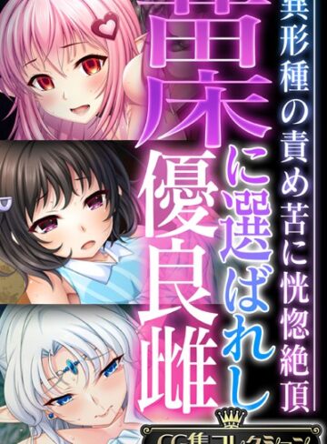 【単行本】苗床に選ばれし優良雌 〜異形種の責め苦に恍惚絶頂〜【CG集コレクション】❤大人のSEXY絵本