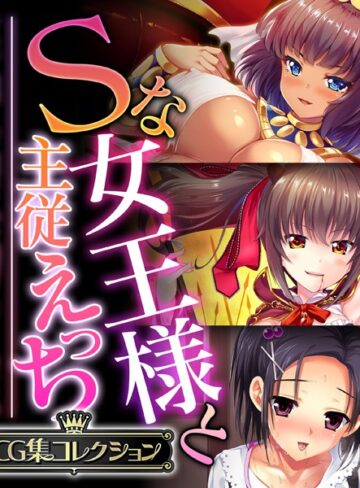 【単行本】Sな女王様と主従えっち 〜ご主人様！！下僕な私を飼育してください〜【CG集コレクション】❤大人のSEXY絵本